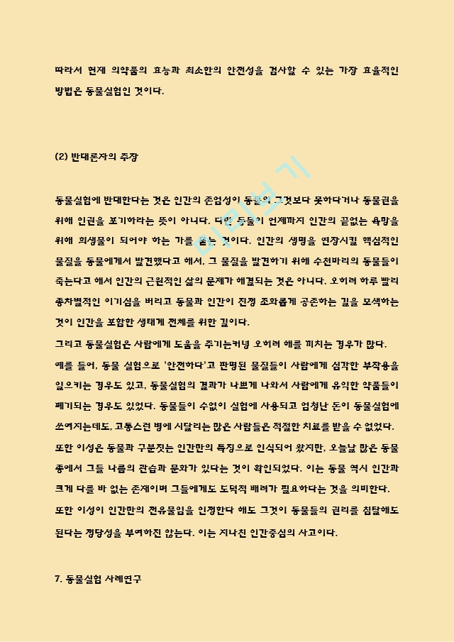 [인문사회] 동물실험 찬반논쟁과 사례연구 -  동물실험 실태 및 윤리적쟁점 - 동물실험 대안과 나의입장정리.hwp